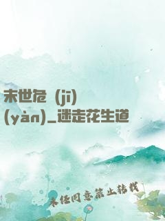 末世危機(jī)體驗(yàn)