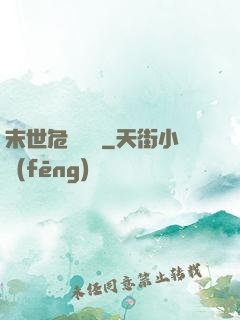 末世危機體驗