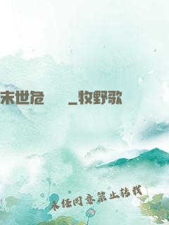 末世危機體驗