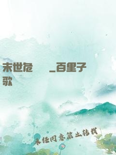 末世危機體驗