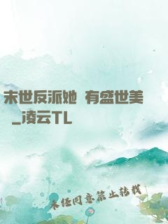 末世反派她擁有盛世美顏