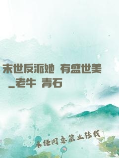 末世反派她擁有盛世美顏