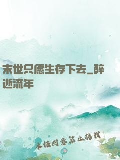 末世只愿生存下去