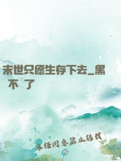 末世只愿生存下去