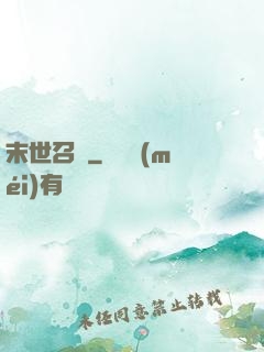 末世召喚