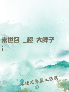 末世召喚