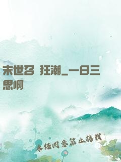 末世召喚狂潮