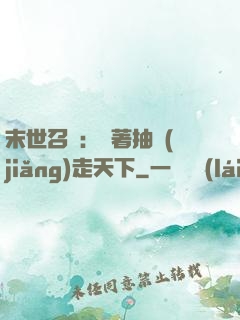 末世召喚：帶著抽獎(jiǎng)走天下