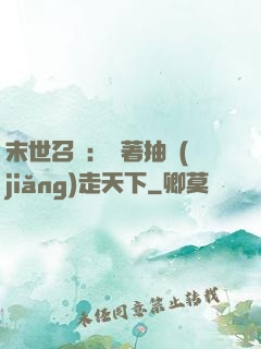 末世召喚：帶著抽獎(jiǎng)走天下