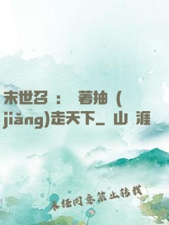 末世召喚：帶著抽獎(jiǎng)走天下
