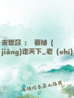 末世召喚：帶著抽獎(jiǎng)走天下