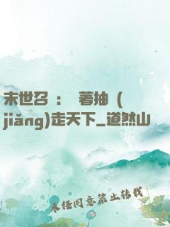 末世召喚：帶著抽獎(jiǎng)走天下