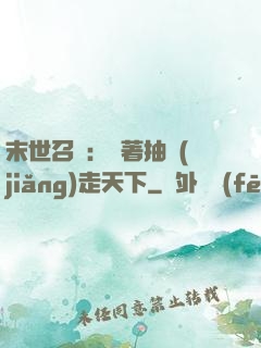 末世召喚：帶著抽獎(jiǎng)走天下