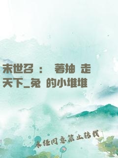 末世召喚：帶著抽獎走天下