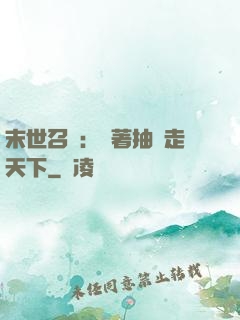 末世召喚：帶著抽獎走天下