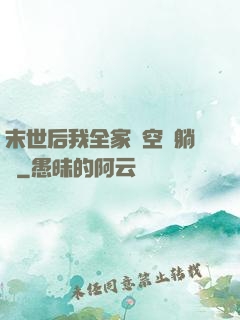 末世后我全家憑空間躺贏