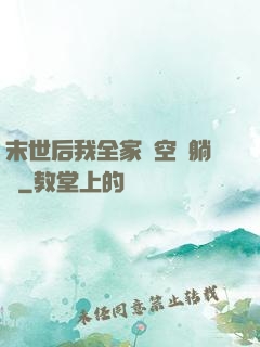 末世后我全家憑空間躺贏