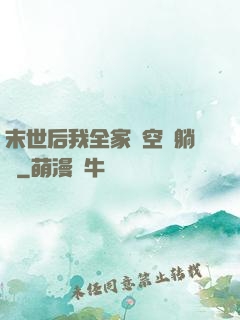 末世后我全家憑空間躺贏