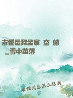 末世后我全家憑空間躺贏