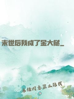 末世后我成了金大腿