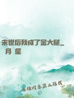 末世后我成了金大腿