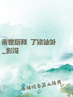 末世后我開了修仙外掛