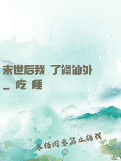 末世后我開了修仙外掛