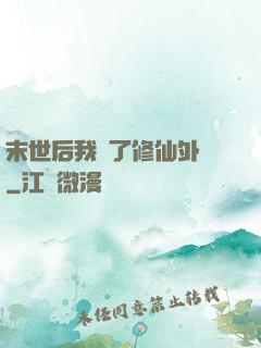 末世后我開了修仙外掛