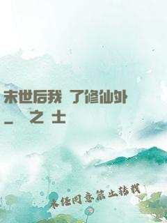 末世后我開了修仙外掛