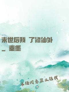 末世后我開了修仙外掛