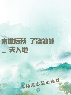 末世后我開了修仙外掛