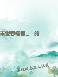 末世吞噬者