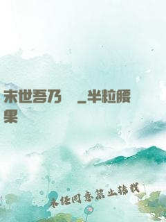 末世吾乃寶媽