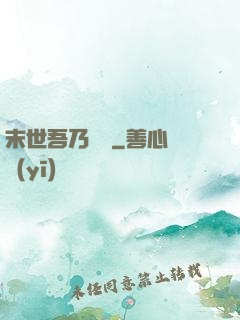 末世吾乃寶媽