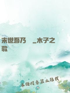 末世吾乃寶媽