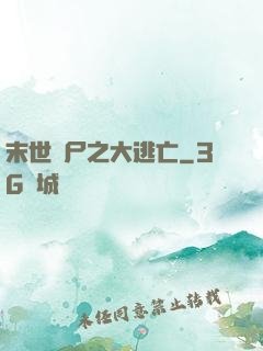 末世喪尸之大逃亡