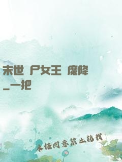 末世喪尸女王惡魔降臨
