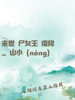 末世喪尸女王惡魔降臨