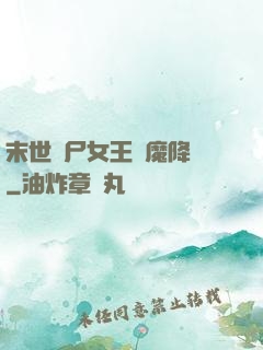 末世喪尸女王惡魔降臨