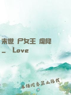 末世喪尸女王惡魔降臨