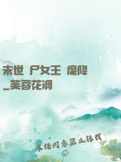 末世喪尸女王惡魔降臨