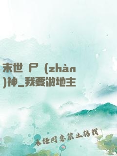 末世喪尸戰(zhàn)神