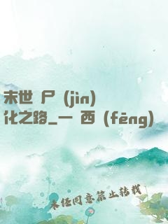 末世喪尸進(jìn)化之路