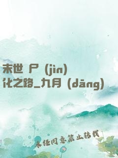 末世喪尸進(jìn)化之路