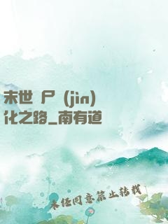 末世喪尸進(jìn)化之路