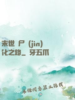 末世喪尸進(jìn)化之路