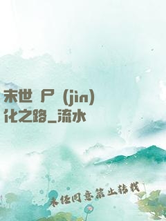 末世喪尸進(jìn)化之路