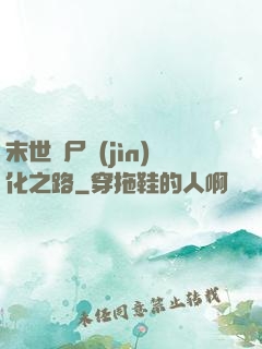 末世喪尸進(jìn)化之路