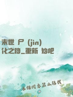 末世喪尸進(jìn)化之路
