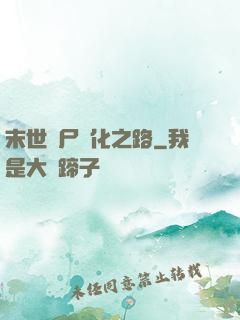 末世喪尸進化之路